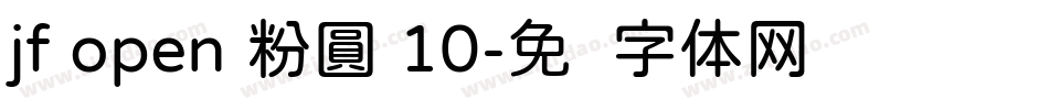 jf open 粉圓 10字体转换